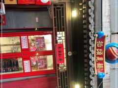 门面-炒豆合作社(东四总店)