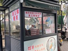 -潘玉麟糖粥