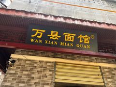 -万县面馆(高笋塘店)