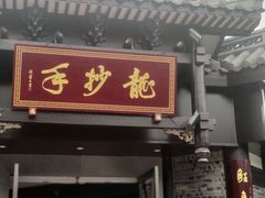 门面-龙抄手(文殊坊店)