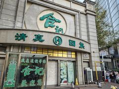 -合记烩面(人民路店)