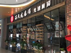 门面-吕氏疙瘩汤·海鲜新鲁菜(凯德mall新都心店)