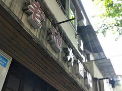-老地方面馆(思南路店)