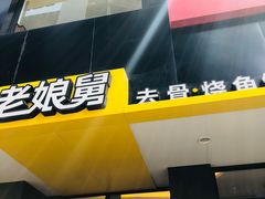 -老娘舅(吴山路店)