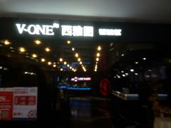 -V-ONE西雅图海鲜自助餐厅(仓山万达广场店)