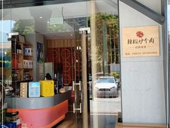 门面-俏湖兰·辣椒炒个肉(海沧店)