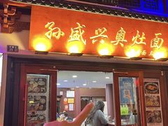 -孙盛兴奥灶面馆·蟹黄面·三虾面(山塘街总店)