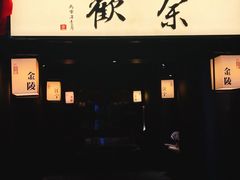 门面-余欢领鲜火锅(新街口店)