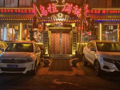 -凤吉园乌拉满族火锅中华老字号(繁荣路店)