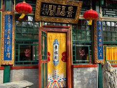 -白家大院·王府宫廷菜(苏州街店)