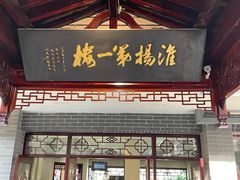 门面-富春茶社(国庆路店)