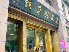 门面-老正兴菜馆(福州路店)