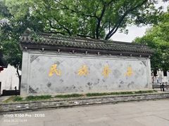 -绍兴鲁迅故里·沈园景区