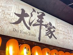 -大洋家·潮汕鱼鲜·花胶砂锅粥(天河东路店)