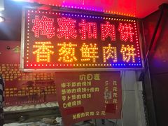 -金华烧饼(文鼎广场店)