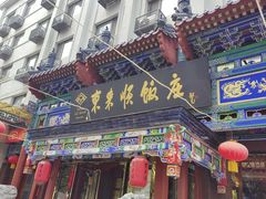 -东来顺饭庄(天坛店)