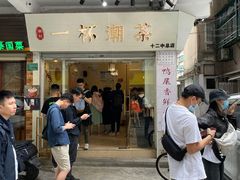 门面-一杯潮茶·专注潮汕茶饮(十二中创始店)