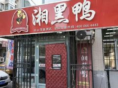 门面-湘黑鸭(总店)
