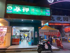 门面-冰神(火炬路店)
