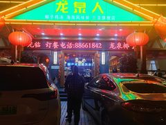 -龙泉人椰子鸡.糟粕醋.海南菜(三亚旗舰店)