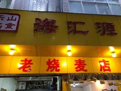 门面-海汇源老烧麦店(东大街总店)