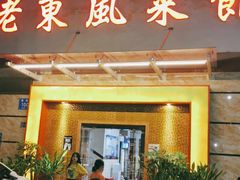 门面-老东风菜馆·潮汕大排档