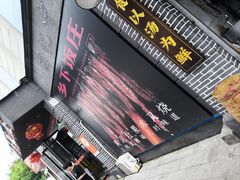 -广府乡下·饭庄(新港东路店)