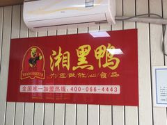-湘黑鸭(总店)