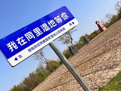 -同里国家湿地公园