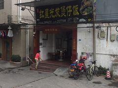 门面-红星光发煲仔饭(大石街店)