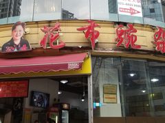 门面-花市豌杂面(民生路店)