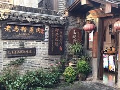 -老马粉蒸肉(西塘古镇店)