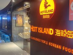 -HOTISLAND海鸡岛·韩国料理(江南西店)