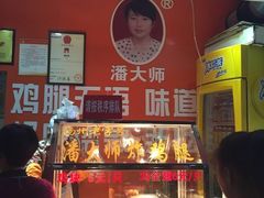 -潘太师炸鸡腿(中茵海华广场店)