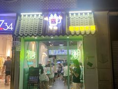门面-糖潮糖水铺(省府店)