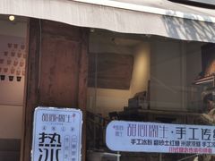门面-甜心闲生传统手工冰粉(奎星楼店)