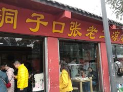 门面-洞子口张老二凉粉(文殊院店)