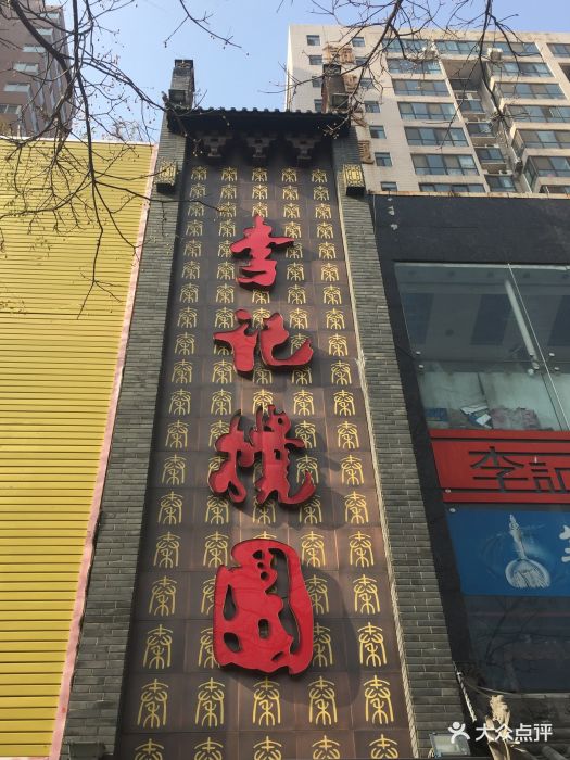 李记搅团(丰庆公园店)图片 第674张