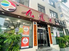 -九道菜有鸡鱼头(石鼓路店)