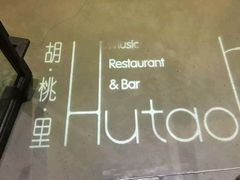 -胡桃里音乐酒馆(星湖北一里店)