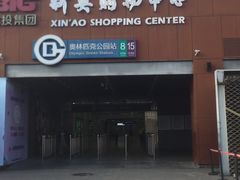 -新奥购物中心
