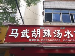 -马武胡辣汤海三水煎包(古槐街店)