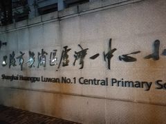 -上海市黄浦区卢湾第一中心小学