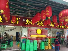 门面-弓虽昌焖烧鸡(大竹林店)