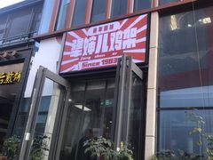 -京三儿烤鸡架(北新桥店)