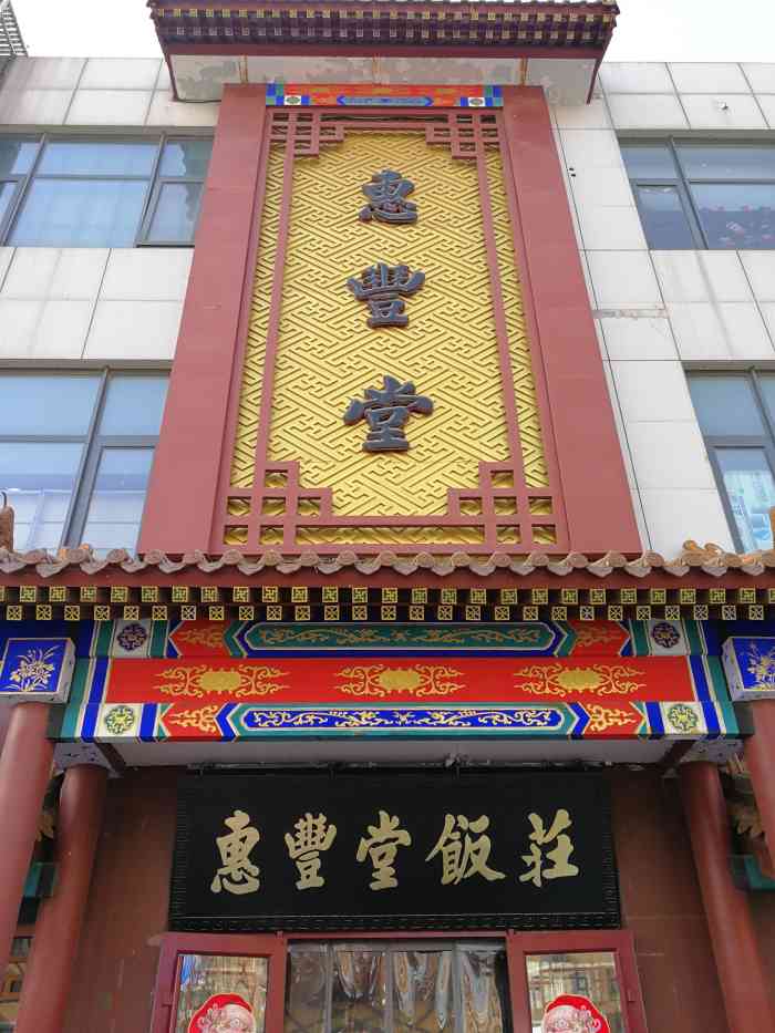 惠丰堂饭庄(唐家岭店)-"家庭聚会提前订了包间[糖果][调皮]蜜.