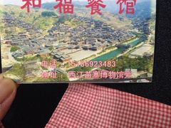 iphone_upload_pic-和福餐馆(西江古街店)