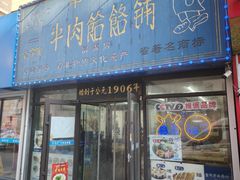 -牛马行牛肉饸饹铺(长春总店)