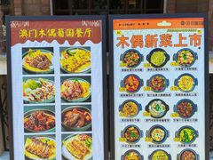 -澳门木偶葡国餐厅(珠海店)