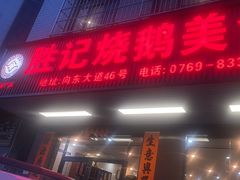 -胜记烧鹅美食